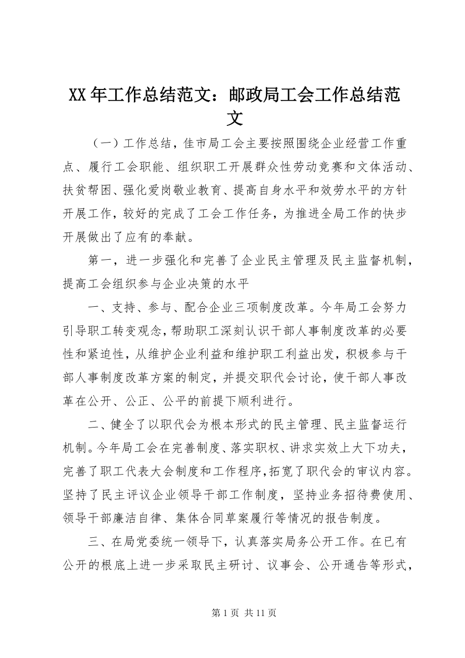 2023年工作总结邮政局工会工作总结.docx_第1页