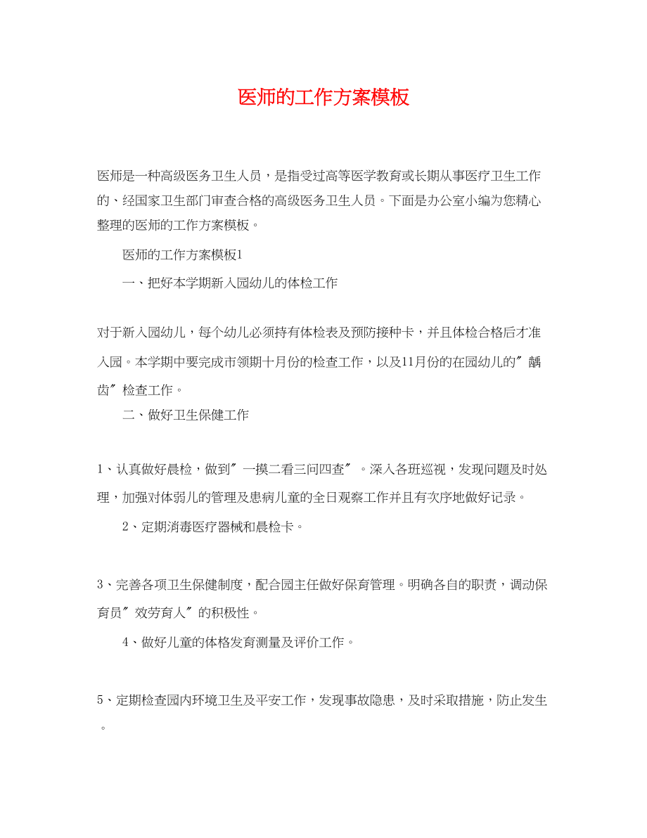 2023年医师的工作计划模板.docx_第1页