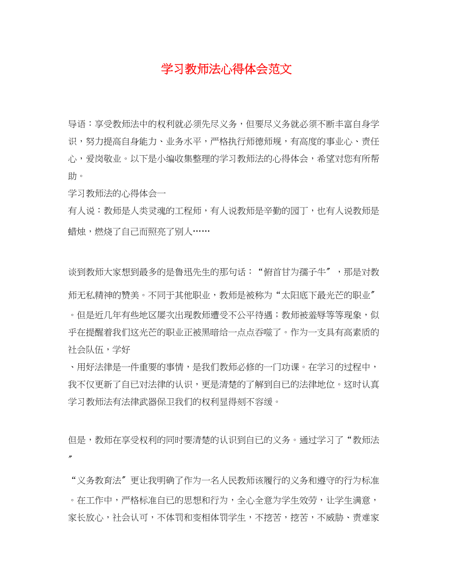 2023年学习《教师法》心得体会范文.docx_第1页