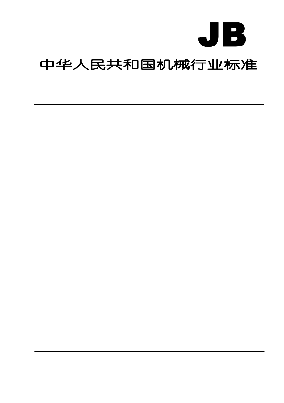 JB∕T 10181.3-2000电缆载流量计算 第2部分 热阻 第1节 热阻的计算　.pdf_第1页