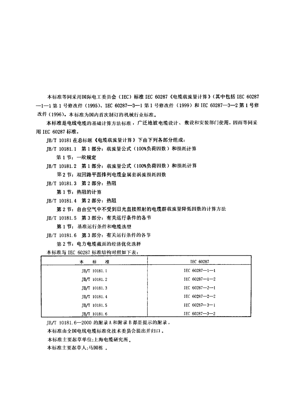 JB∕T 10181.3-2000电缆载流量计算 第2部分 热阻 第1节 热阻的计算　.pdf_第2页