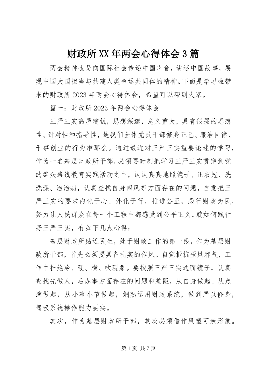 2023年财政所两会心得体会3篇.docx_第1页