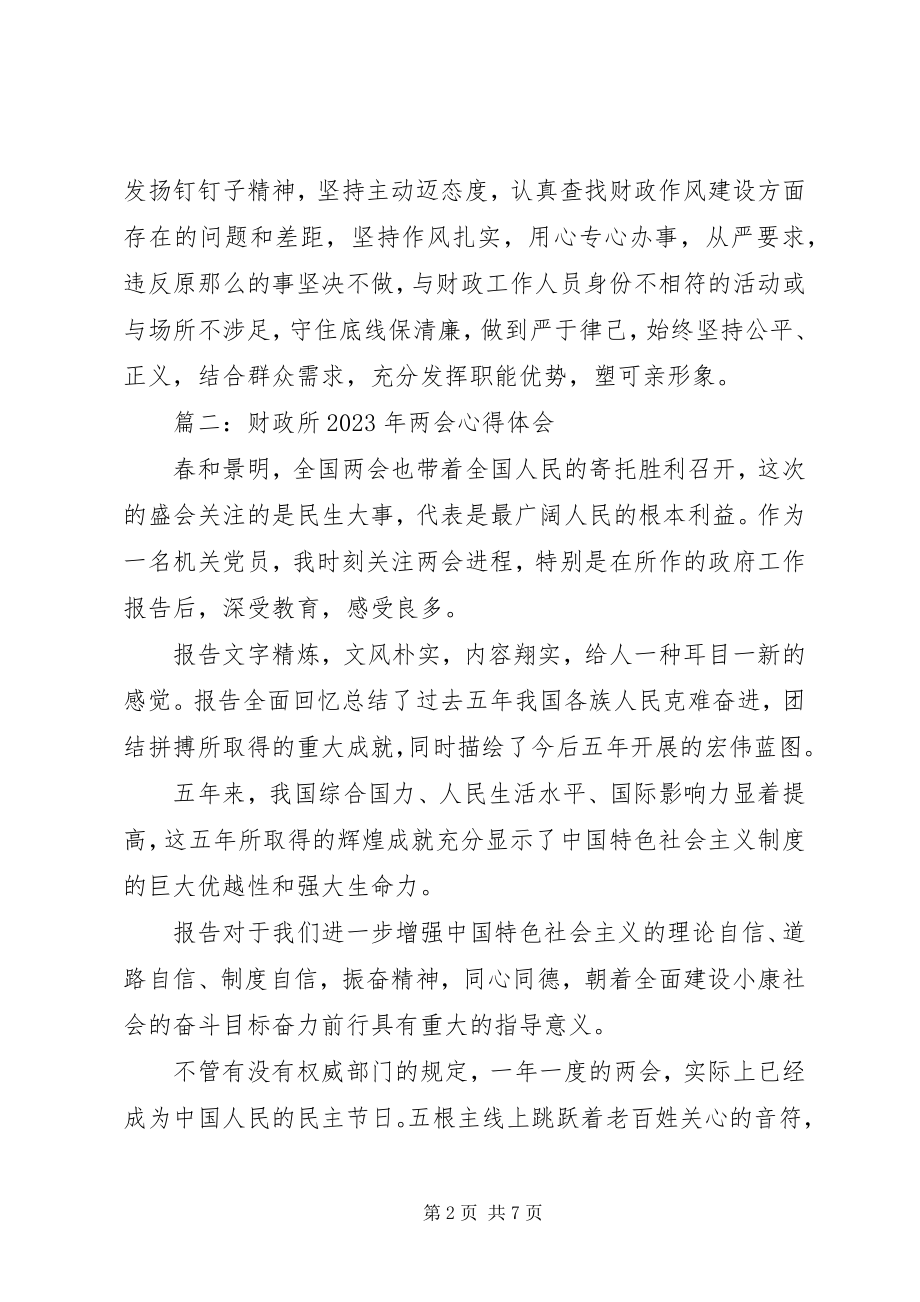 2023年财政所两会心得体会3篇.docx_第2页