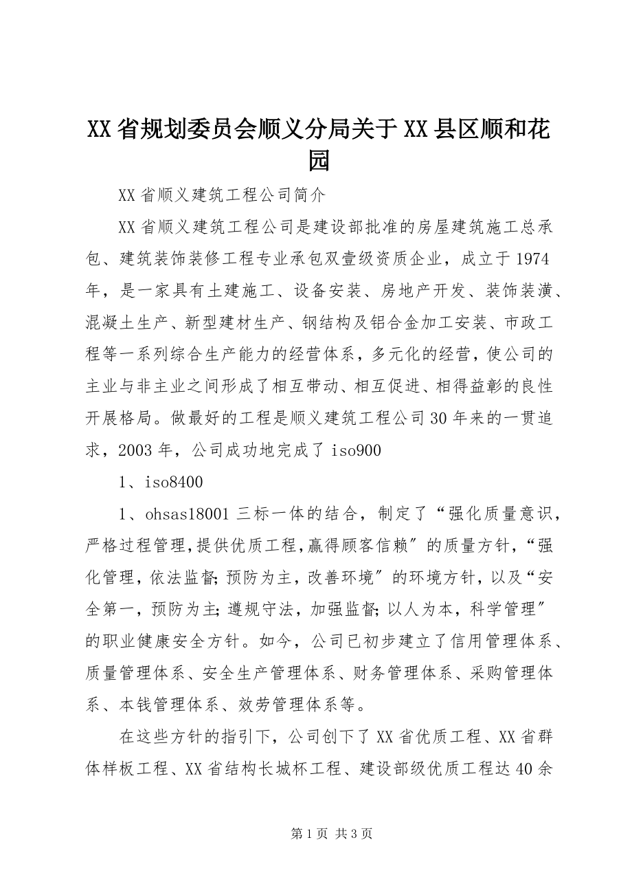 2023年XX省规划委员会顺义分局关于XX县区顺和花园.docx_第1页