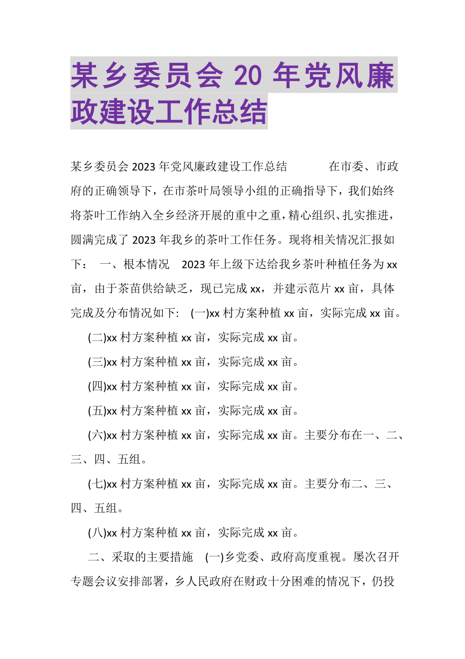 2023年某乡委员会20年党风廉政建设工作总结.doc_第1页