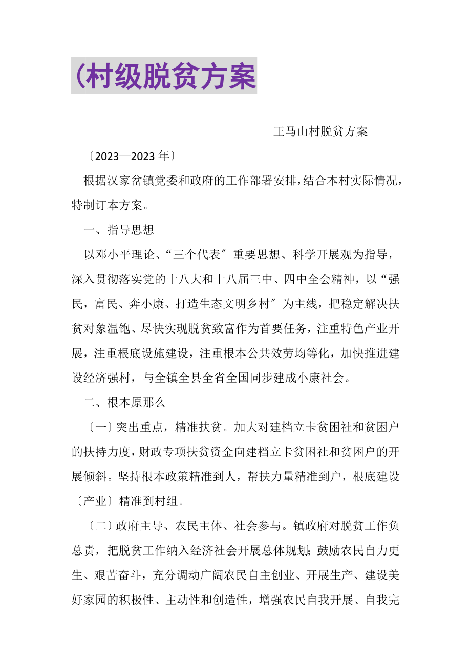 2023年村级脱贫计划2.doc_第1页