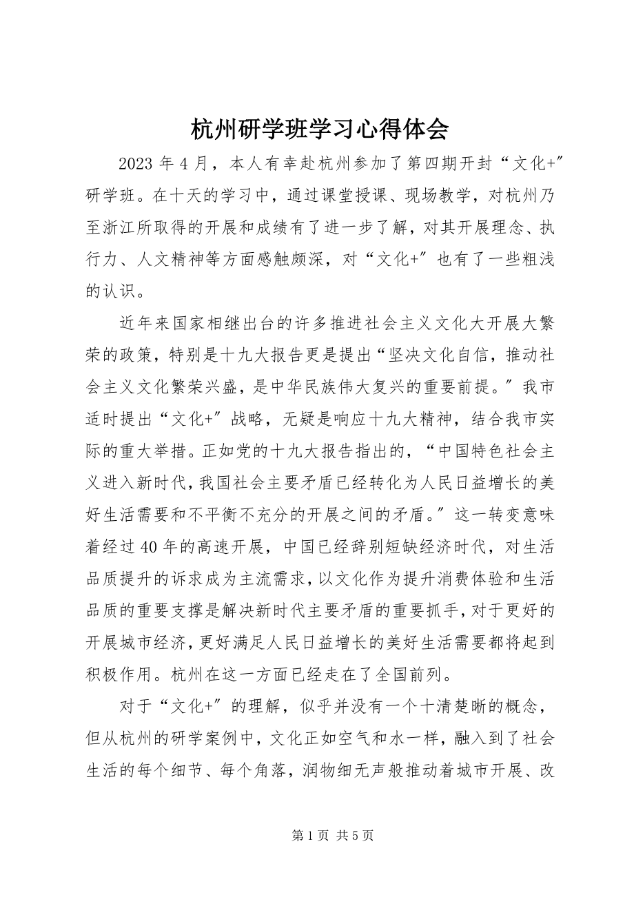 2023年杭州研学班学习心得体会.docx_第1页