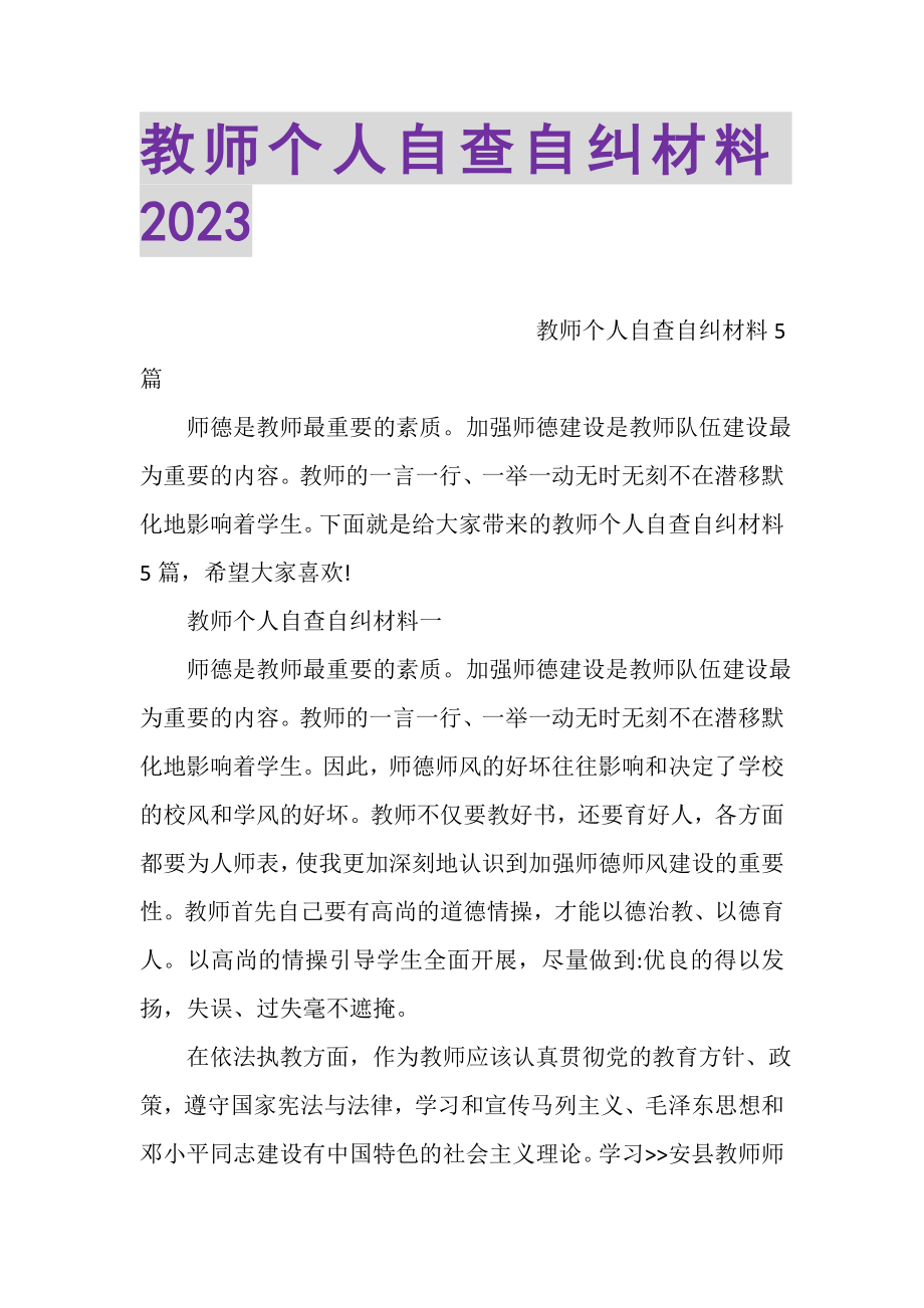 2023年教师个人自查自纠材料2.doc_第1页