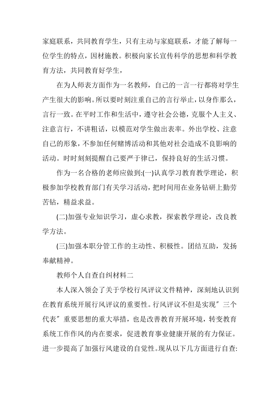 2023年教师个人自查自纠材料2.doc_第3页