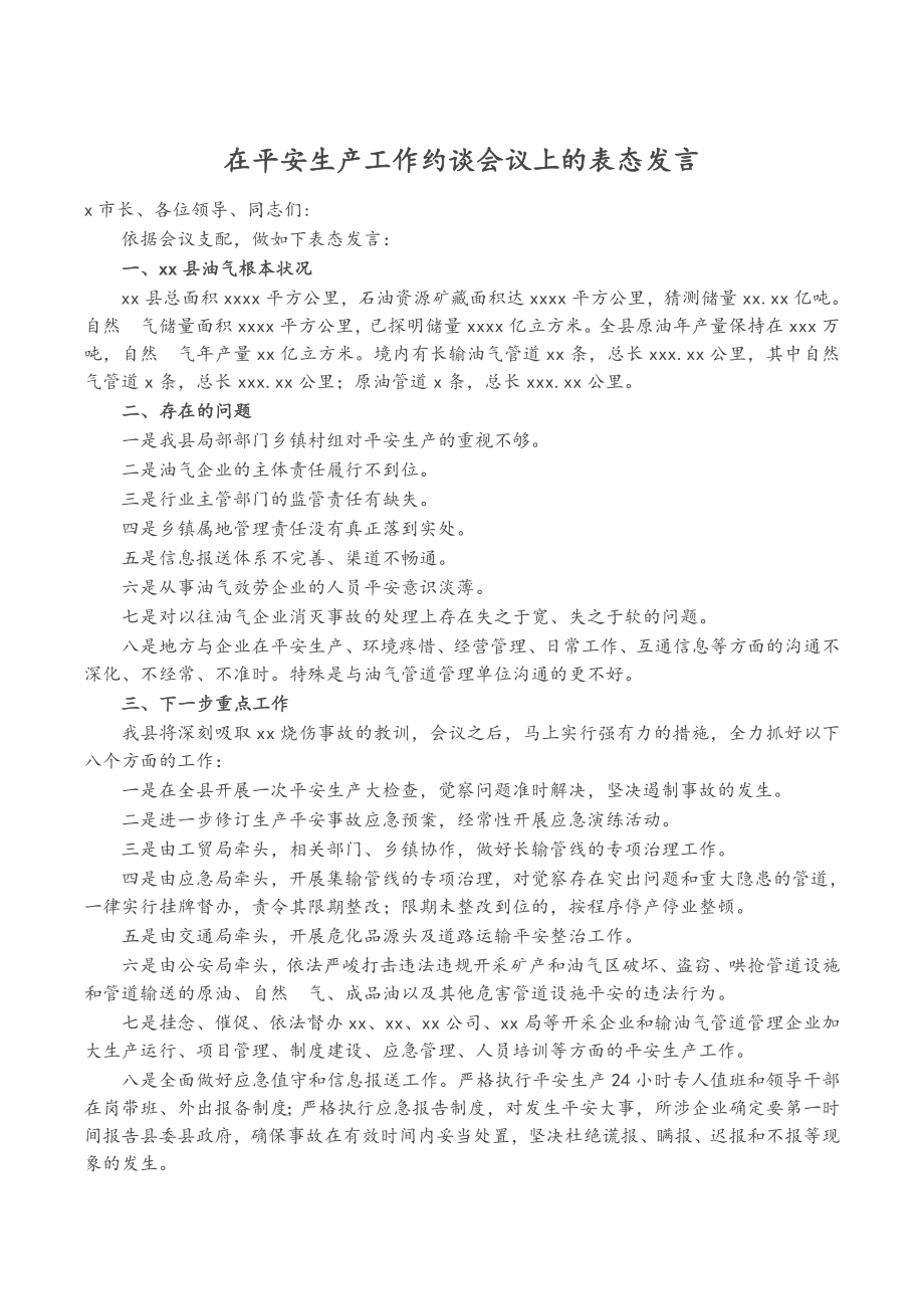 2023年在安全生产工作约谈会议上的表态发言.docx_第1页