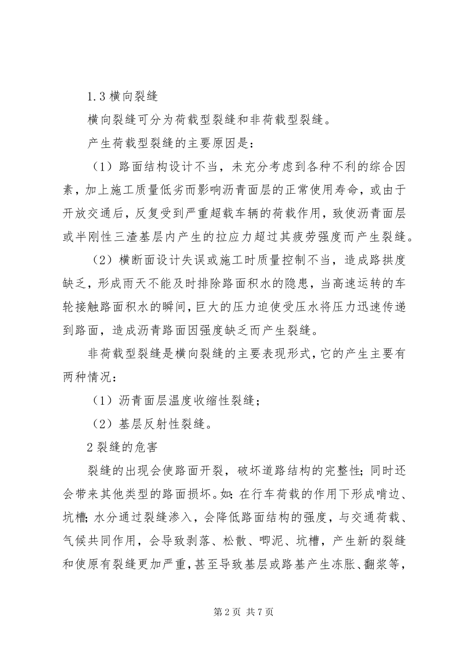 2023年公路沥青路面裂缝的预防和处理.docx_第2页