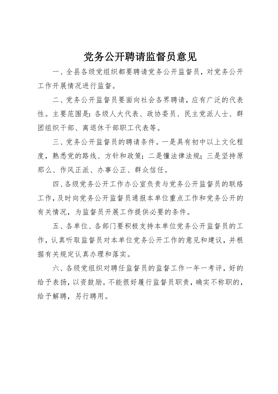 2023年党务公开聘请监督员意见.docx_第1页