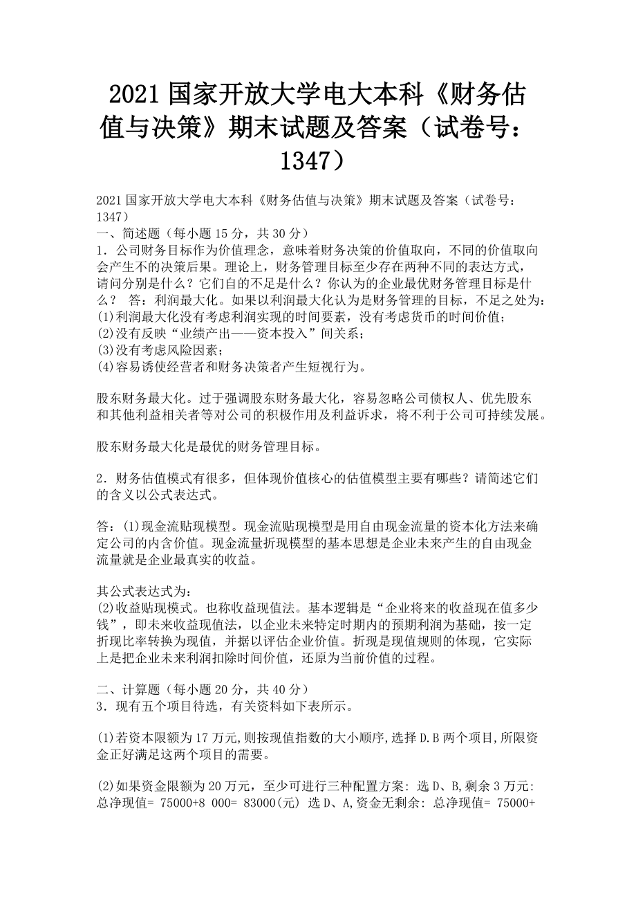 2023年国家开放大学电大本科《财务估值与决策》期末试题及答案1347.doc_第1页