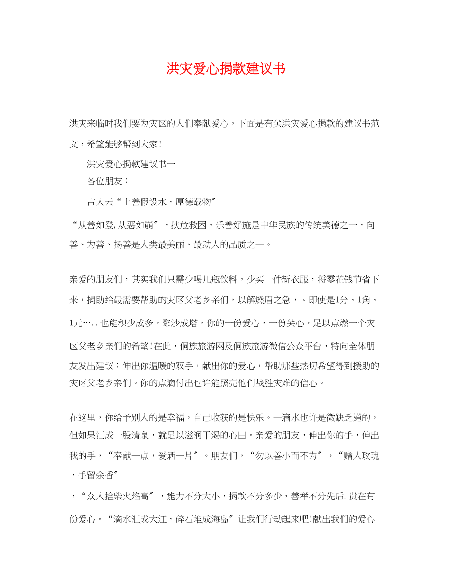 2023年洪灾爱心捐款倡议书.docx_第1页