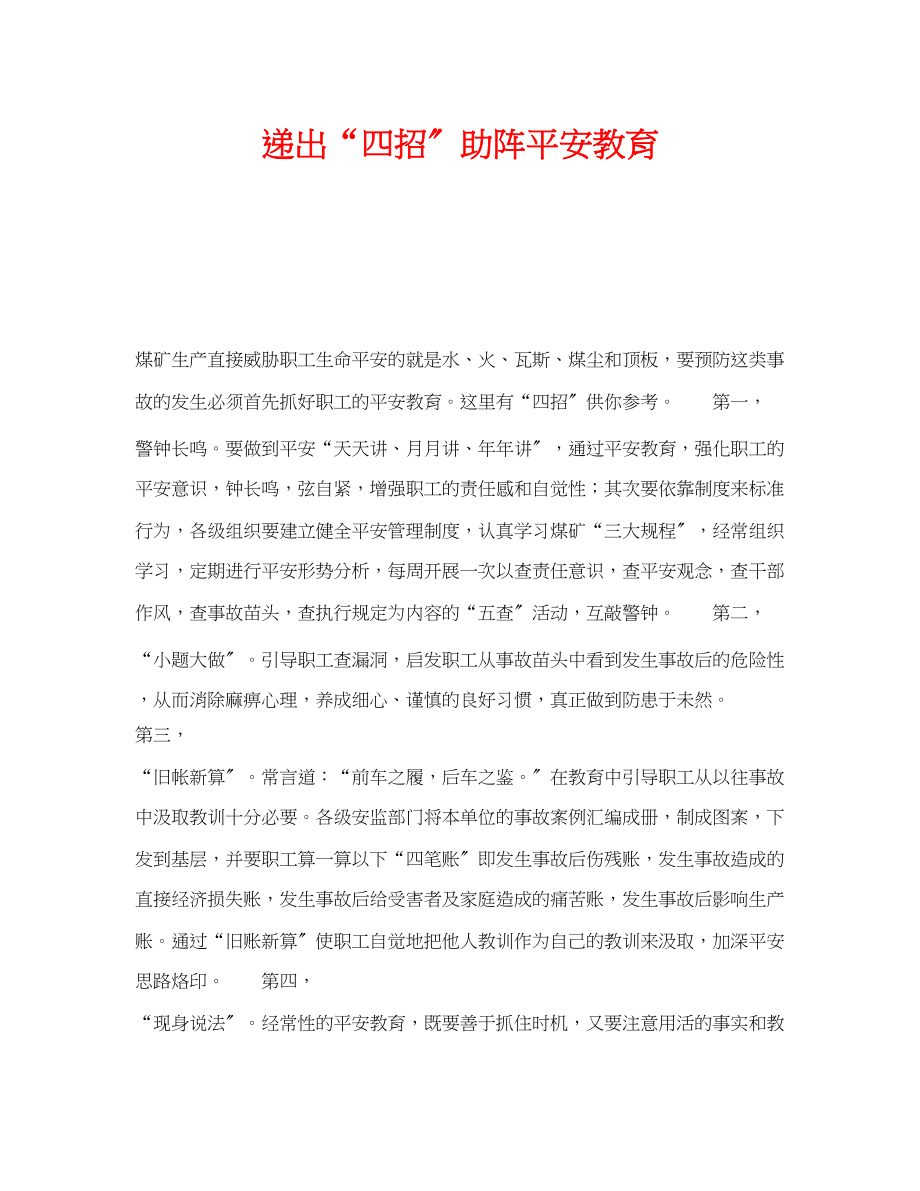 2023年《安全教育》之递出四招助阵安全教育.docx_第1页