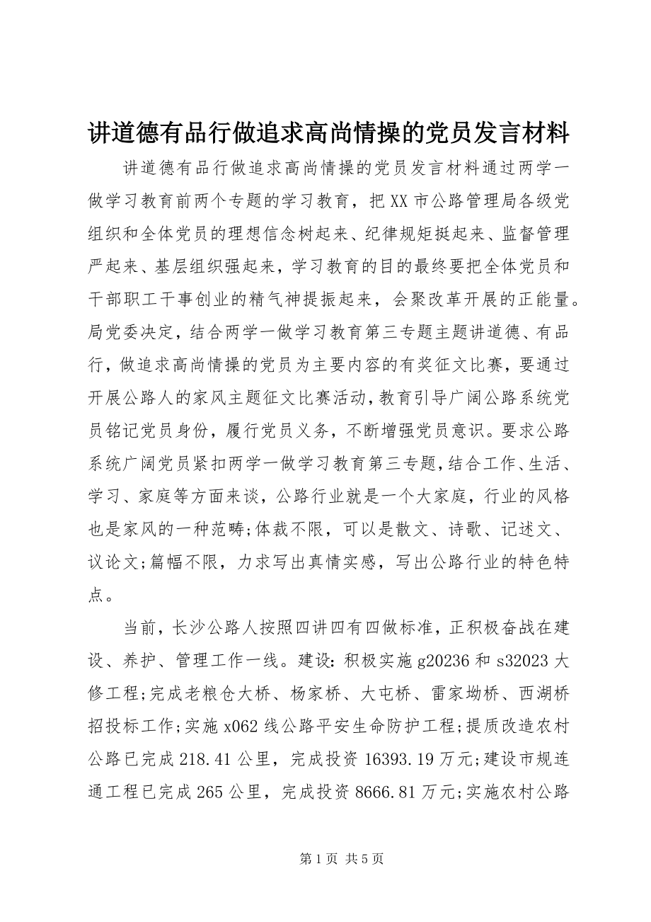 2023年讲道德有品行做追求高尚情操的党员讲话材料.docx_第1页