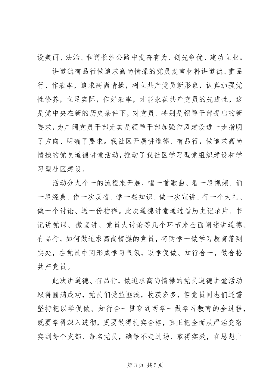 2023年讲道德有品行做追求高尚情操的党员讲话材料.docx_第3页