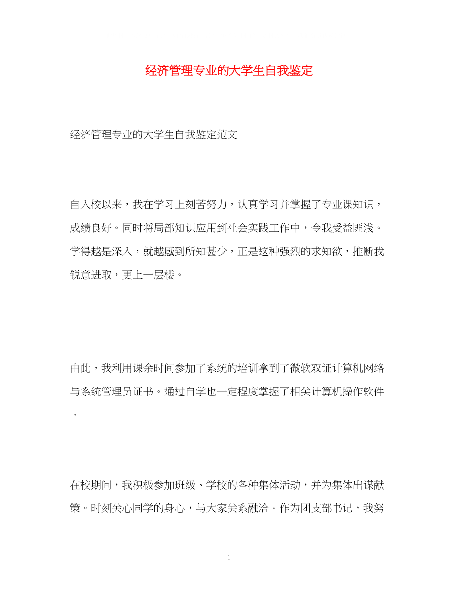 2023年经济管理专业的大学生自我鉴定.docx_第1页