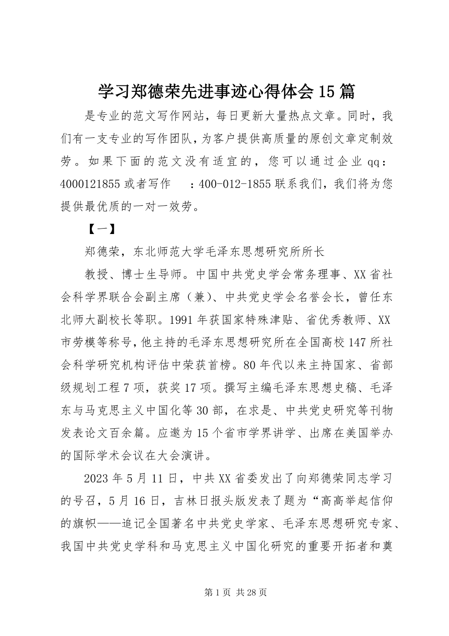 2023年学习郑德荣先进事迹心得体会15篇.docx_第1页