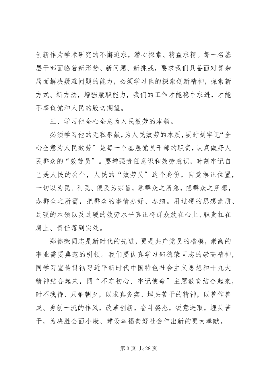 2023年学习郑德荣先进事迹心得体会15篇.docx_第3页