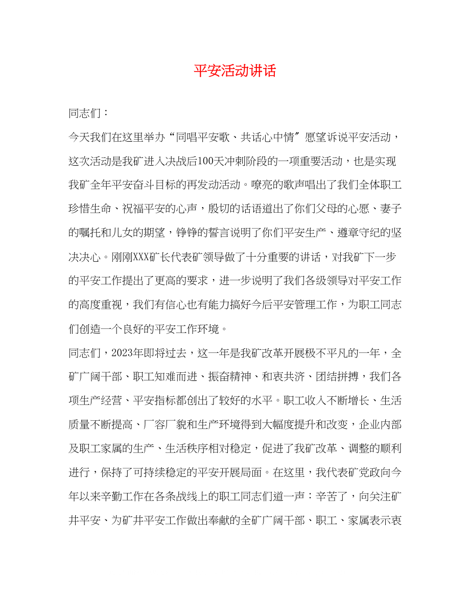 2023年安全活动讲话.docx_第1页