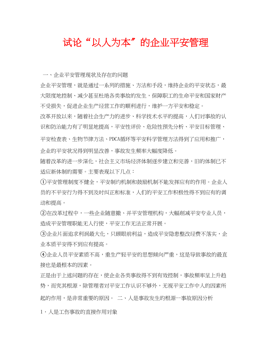 2023年《安全管理论文》之试论以人为本的企业安全管理.docx_第1页