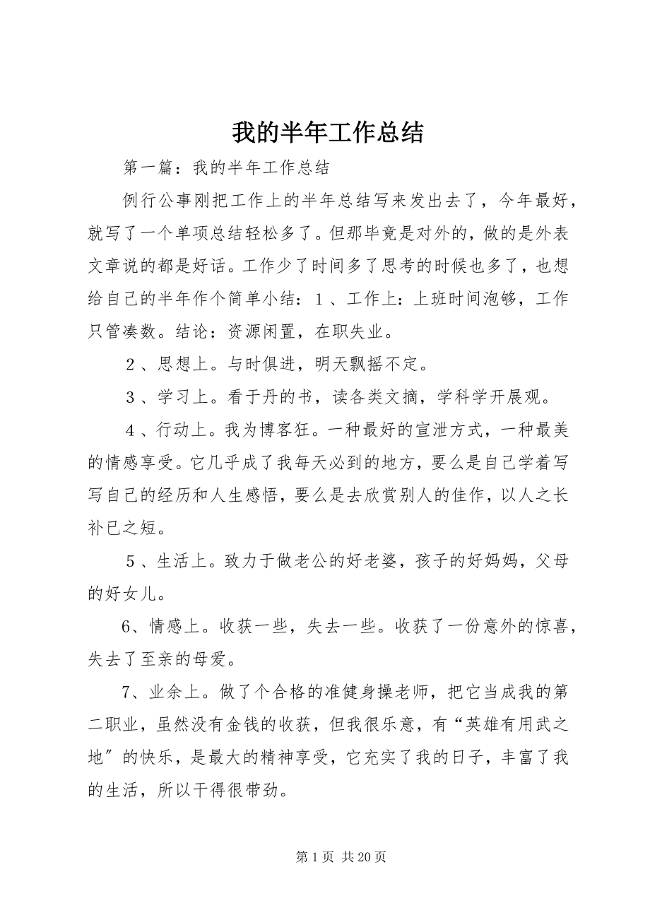 2023年我的半年工作总结.docx_第1页