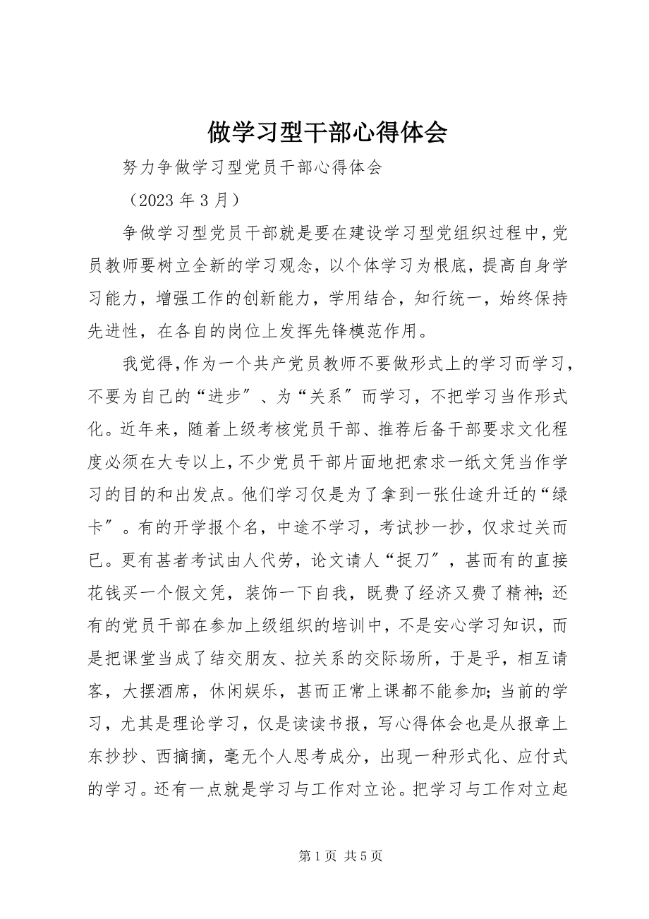 2023年做学习型干部心得体会.docx_第1页