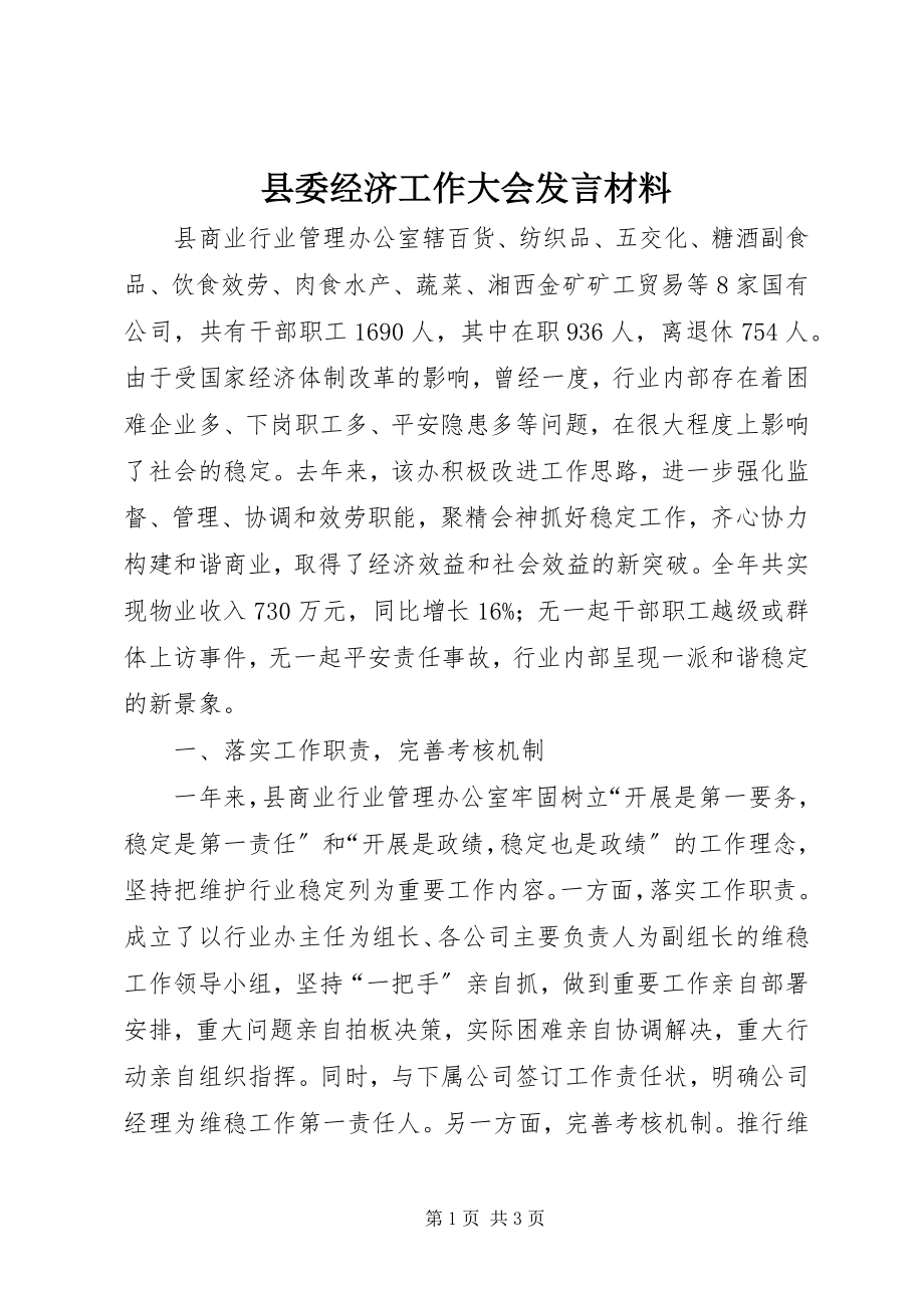 2023年县委经济工作大会讲话材料.docx_第1页