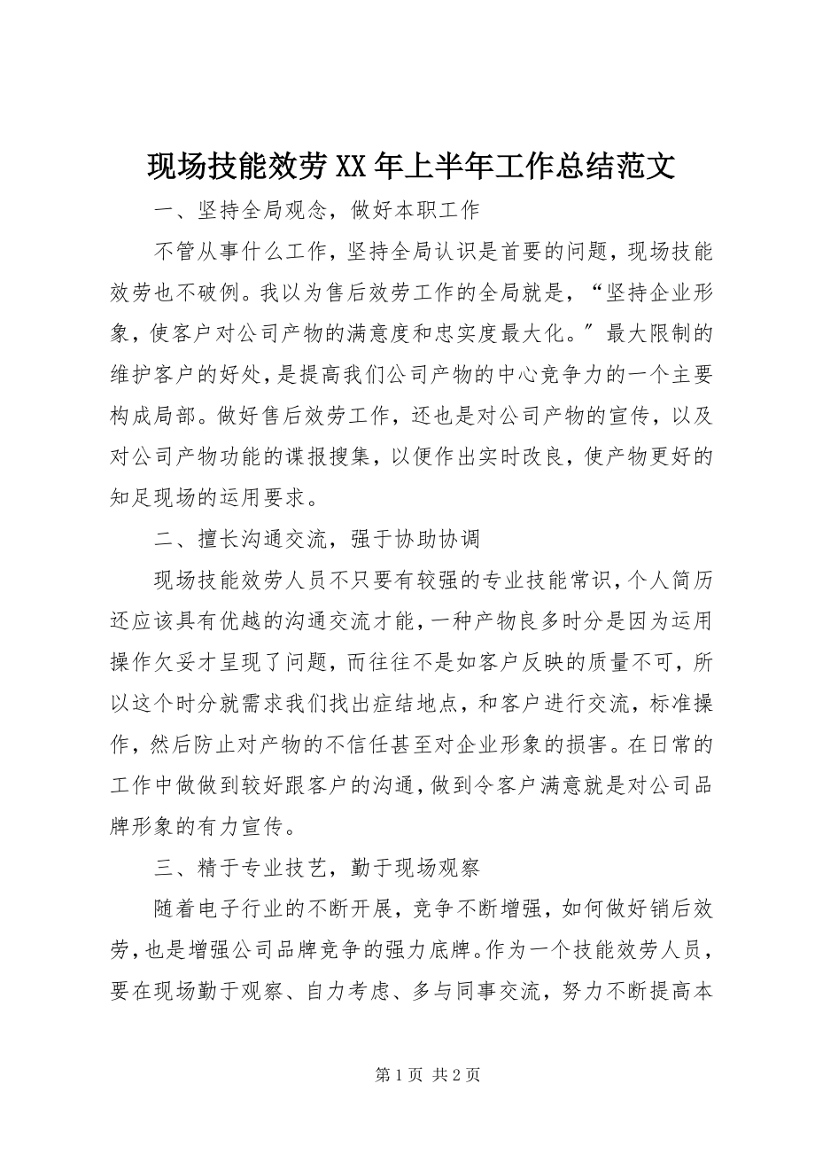 2023年现场技能服务上半年工作总结.docx_第1页