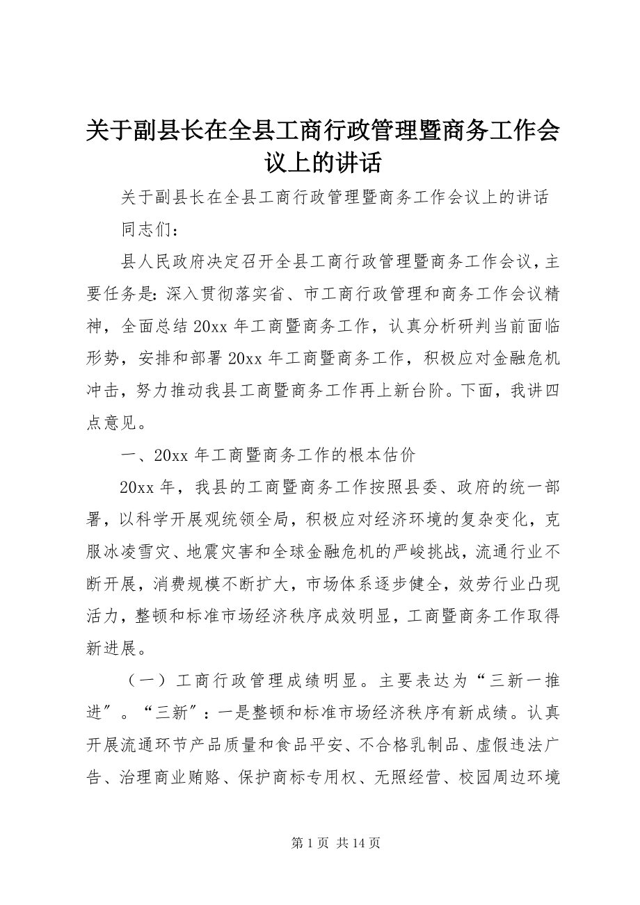 2023年副县长在全县工商行政管理暨商务工作会议上的致辞.docx_第1页