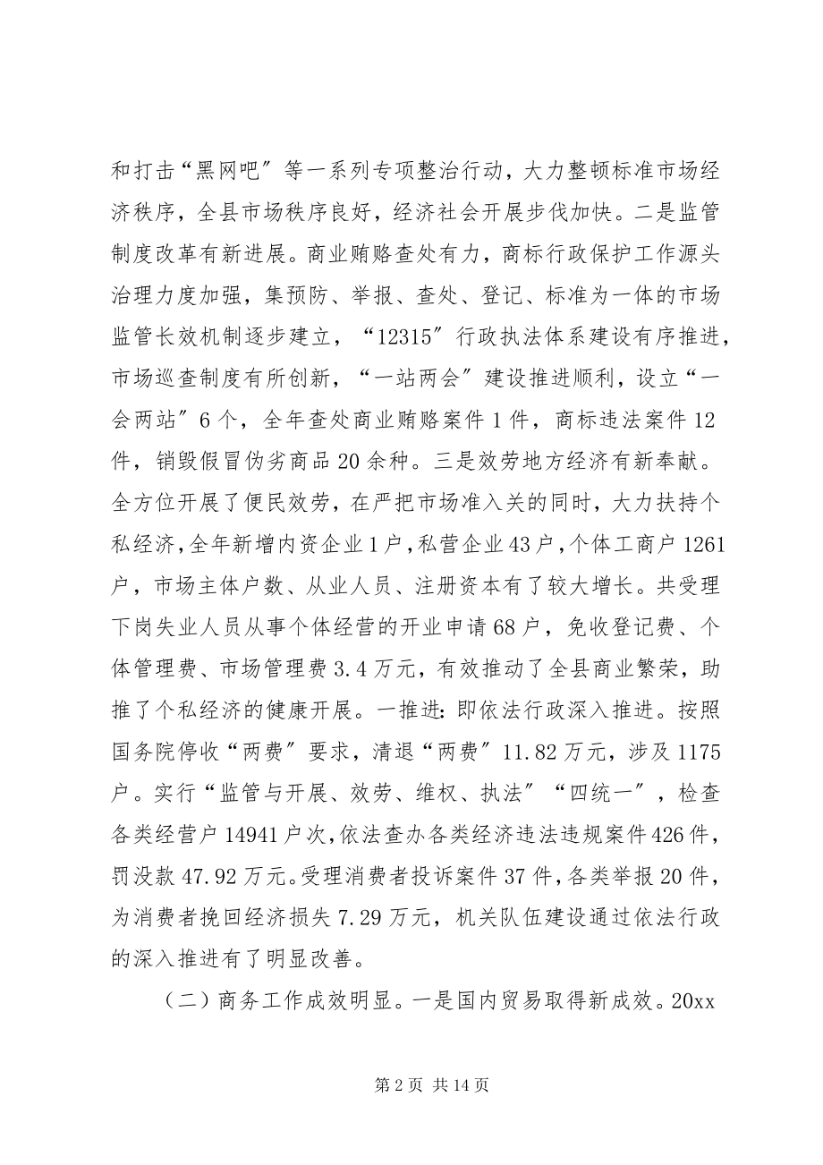 2023年副县长在全县工商行政管理暨商务工作会议上的致辞.docx_第2页