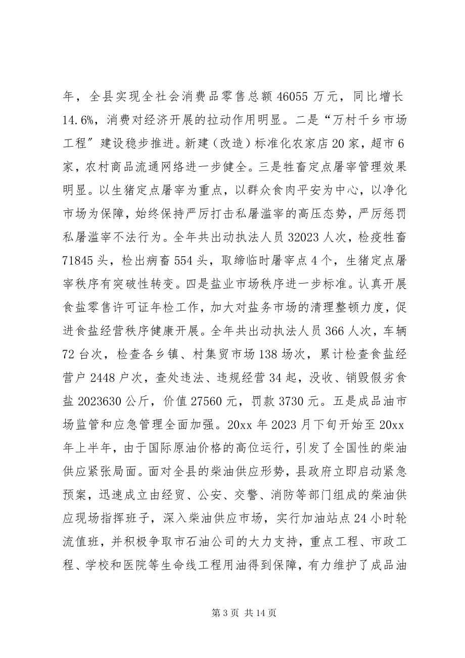 2023年副县长在全县工商行政管理暨商务工作会议上的致辞.docx_第3页