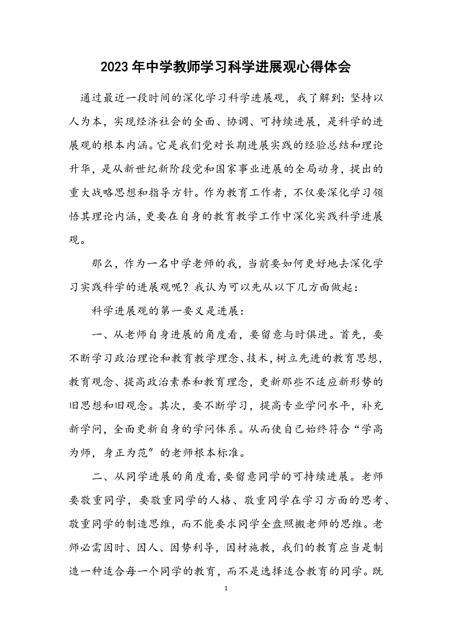 2023年中学教师学习科学发展观心得体会.docx_第1页