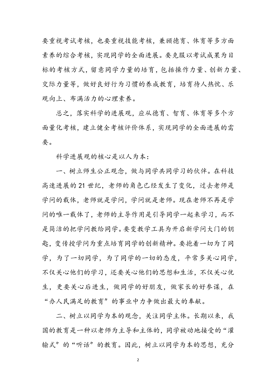 2023年中学教师学习科学发展观心得体会.docx_第2页