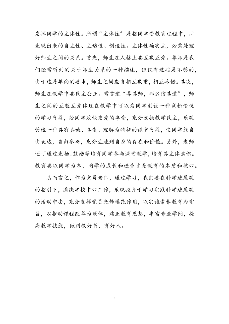 2023年中学教师学习科学发展观心得体会.docx_第3页