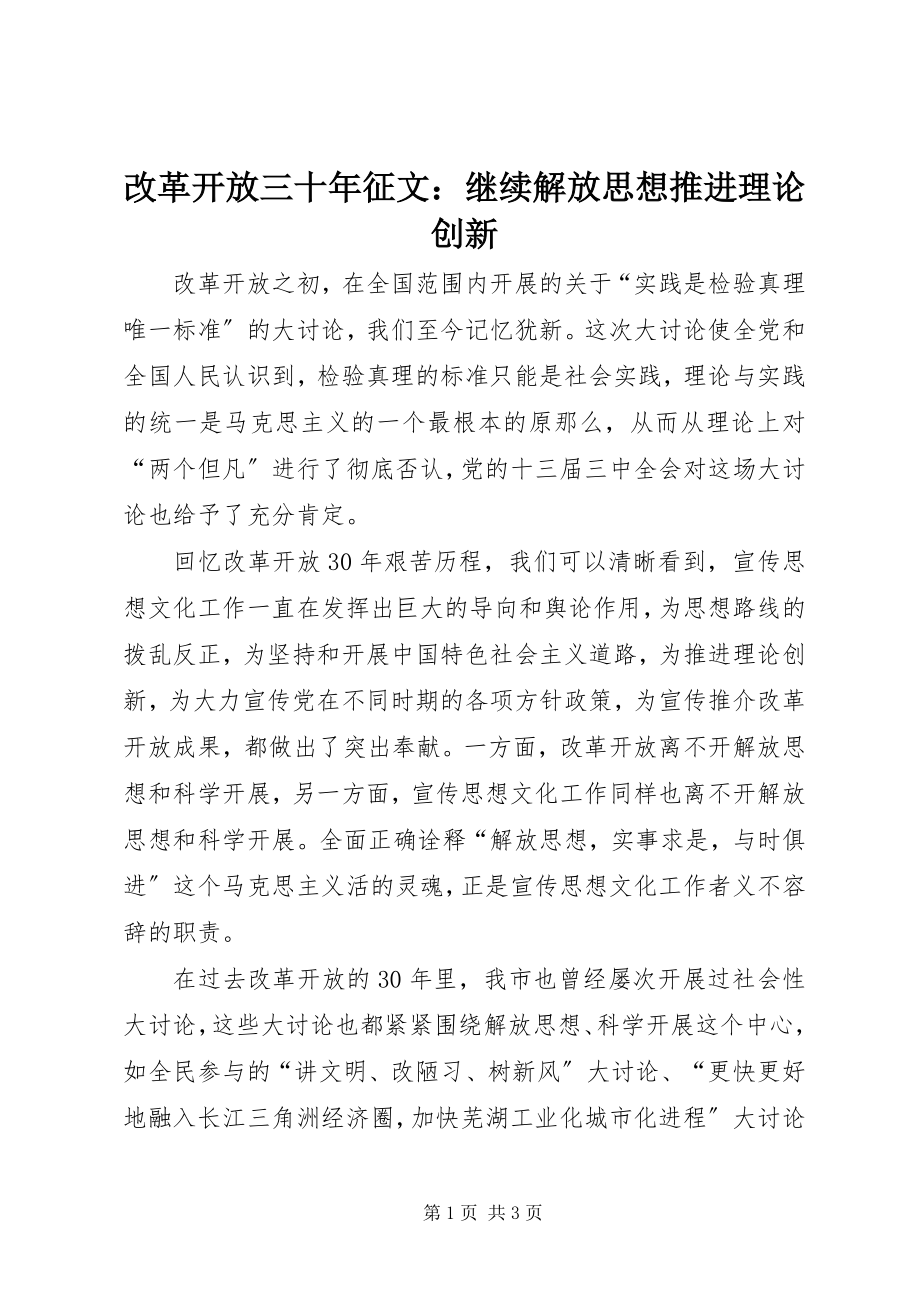 2023年改革开放三十年征文：继续解放思想推进理论创新.docx_第1页