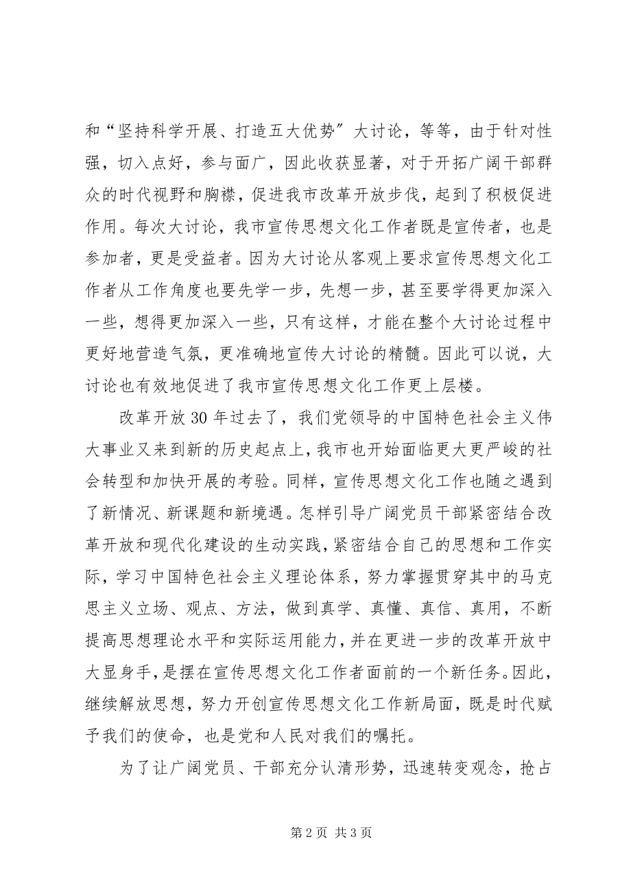 2023年改革开放三十年征文：继续解放思想推进理论创新.docx_第2页