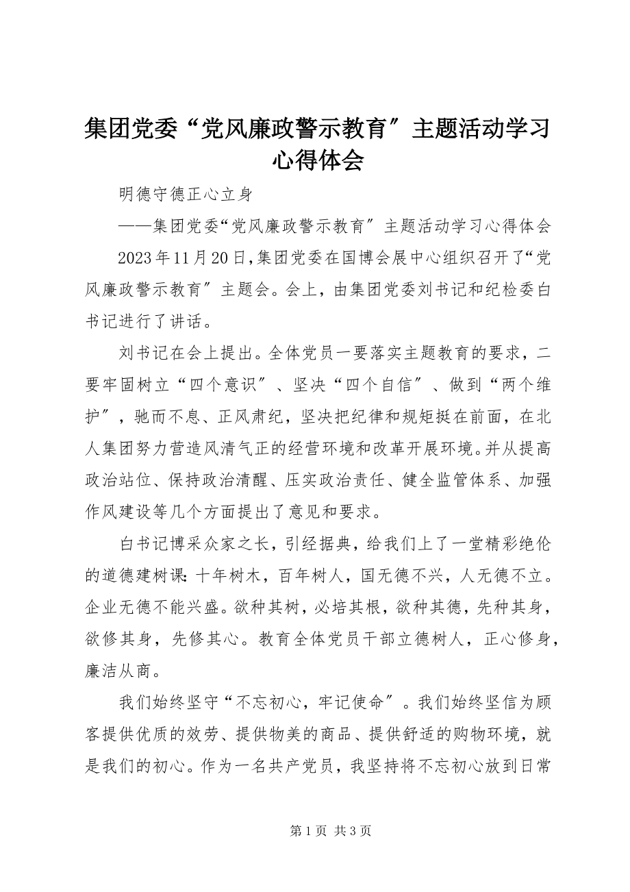 2023年集团党委“党风廉政警示教育”主题活动学习心得体会.docx_第1页