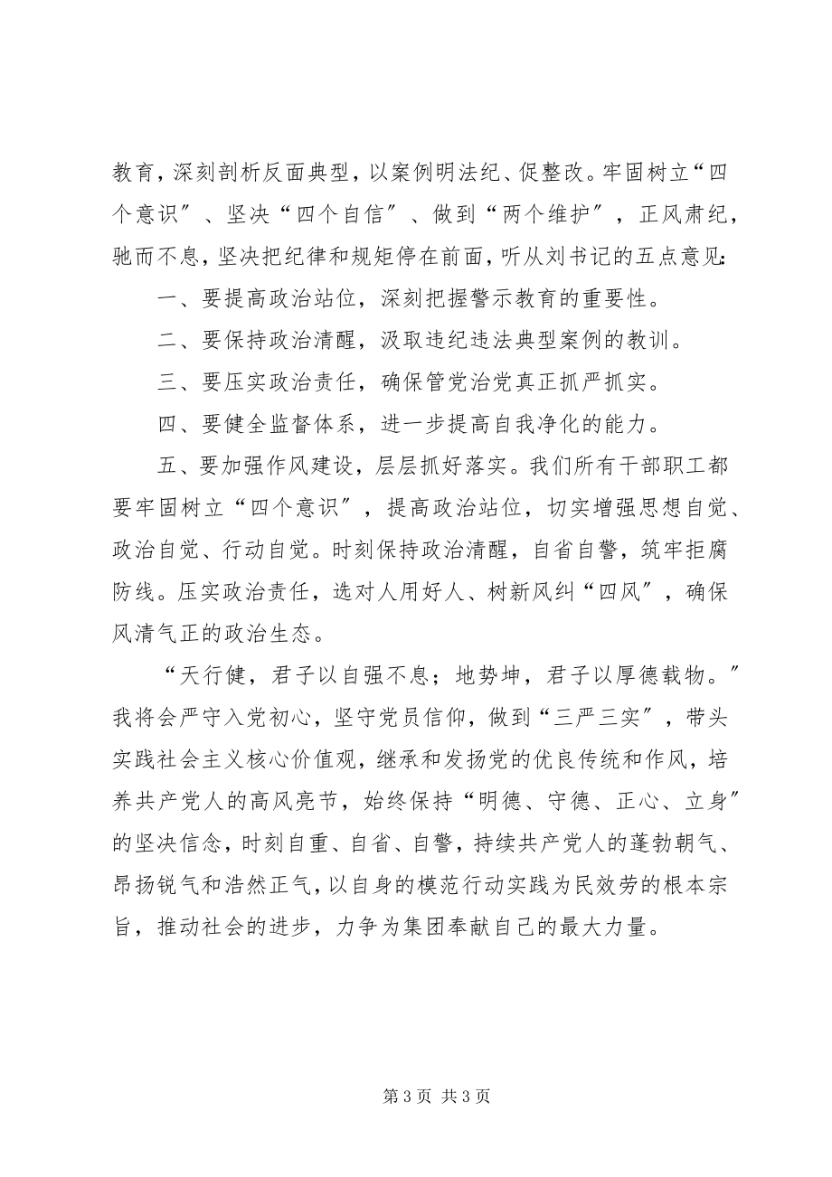 2023年集团党委“党风廉政警示教育”主题活动学习心得体会.docx_第3页