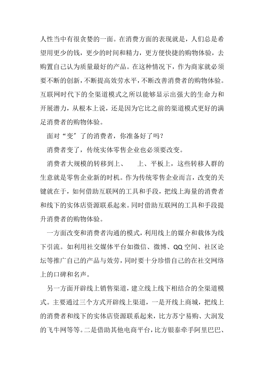 2023年互联网时代下消费者变与不变.doc_第3页