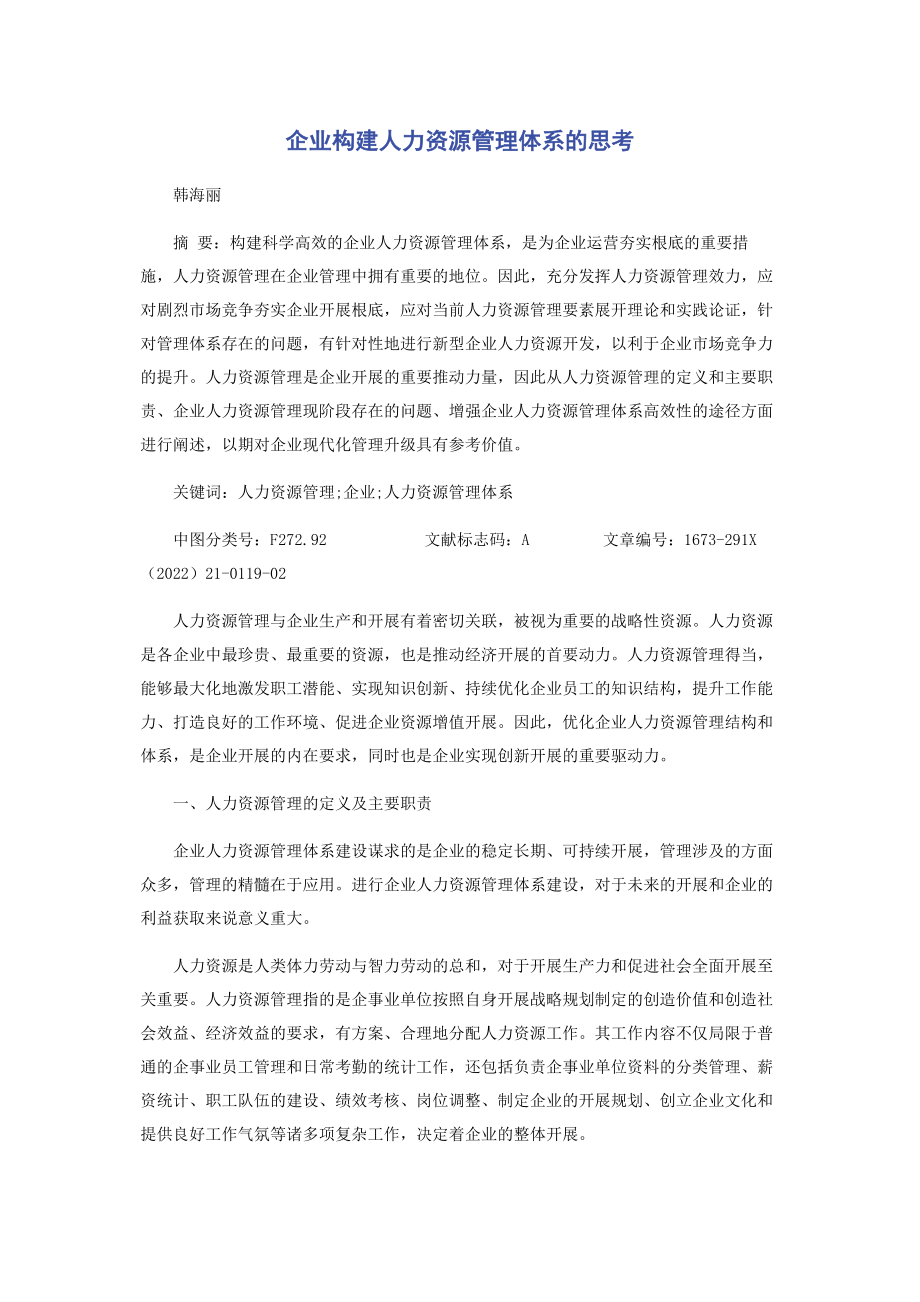 2023年企业构建人力资源管理体系的思考.docx_第1页