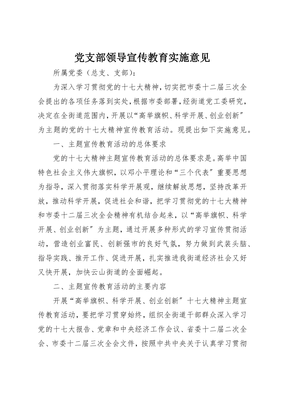 2023年党支部领导宣传教育实施意见.docx_第1页