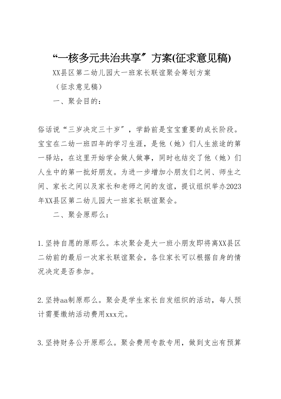 2023年一核多元共治共享方案 2.doc_第1页