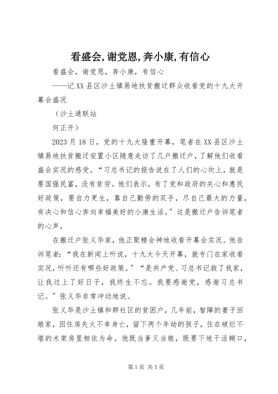 2023年看盛会谢党恩奔小康有信心.docx_第1页