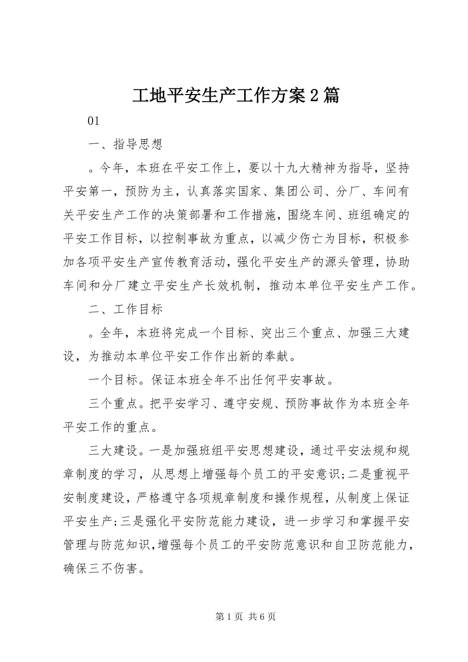 2023年工地安全生产工作计划2篇.docx_第1页