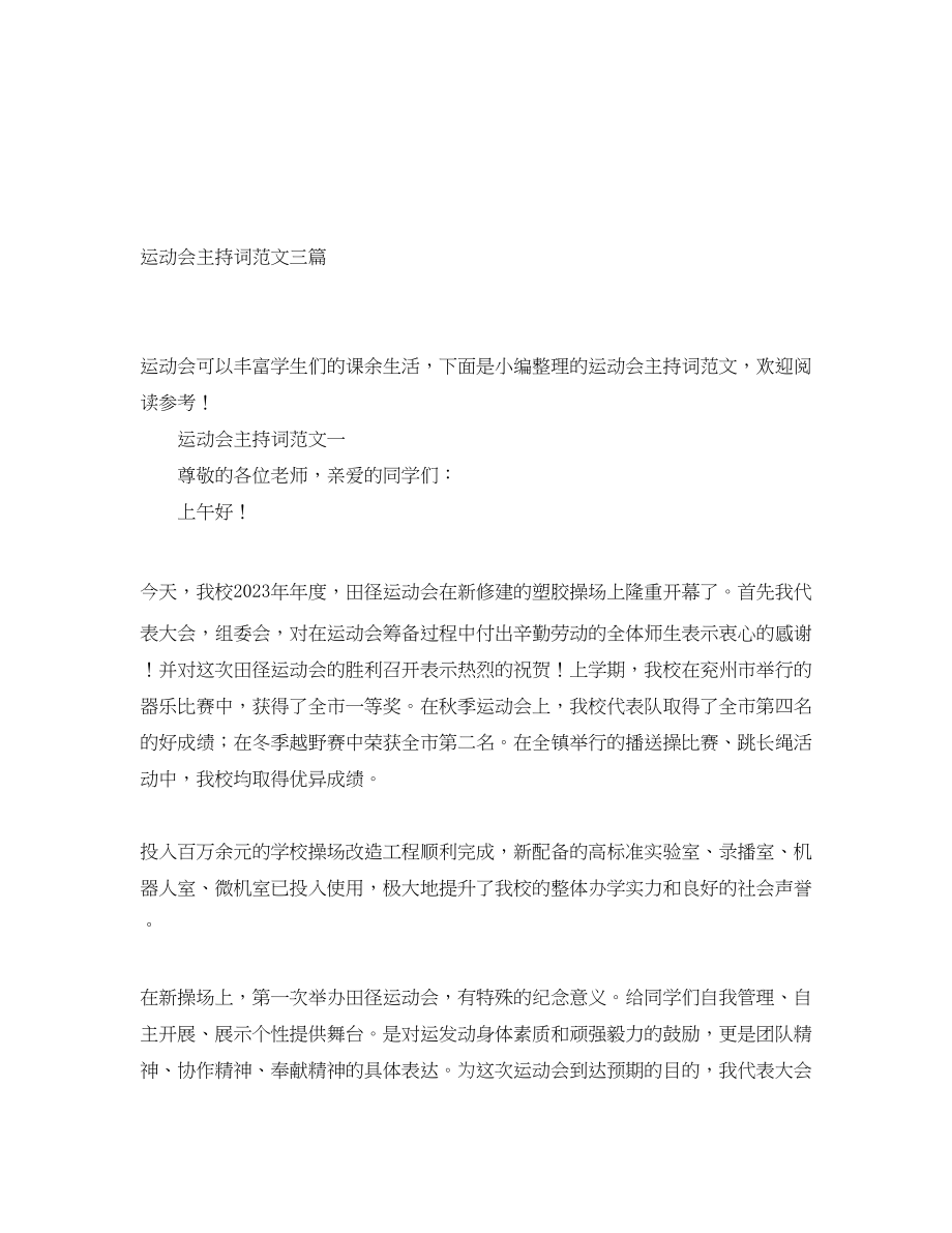 2023年运动会主持词三篇.docx_第1页