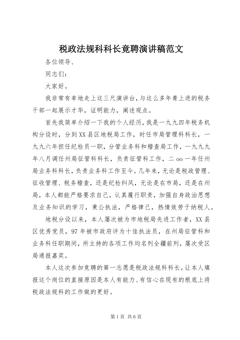 2023年税政法规科科长竟聘演讲稿.docx_第1页