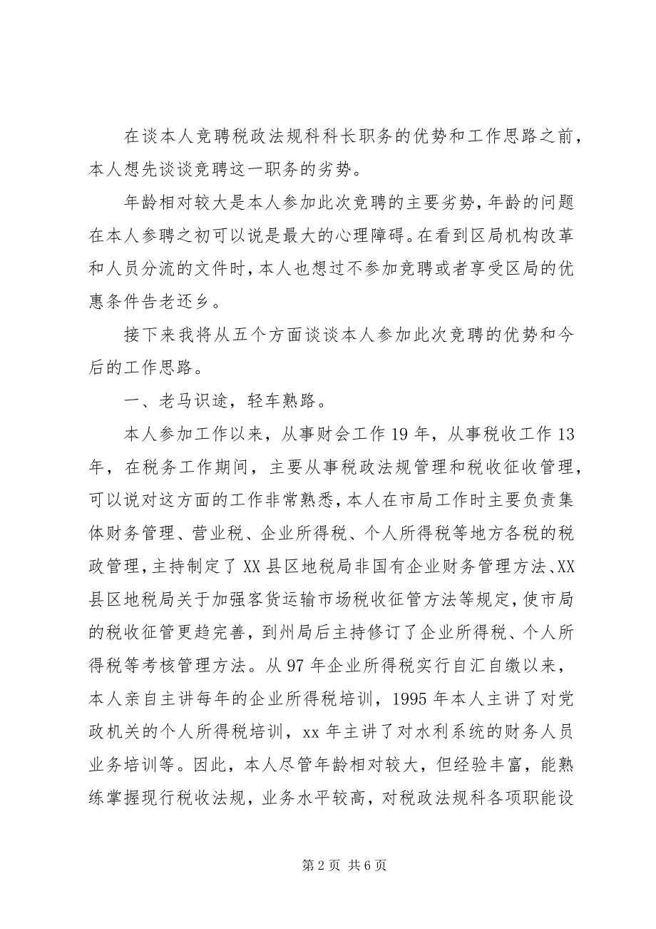 2023年税政法规科科长竟聘演讲稿.docx_第2页