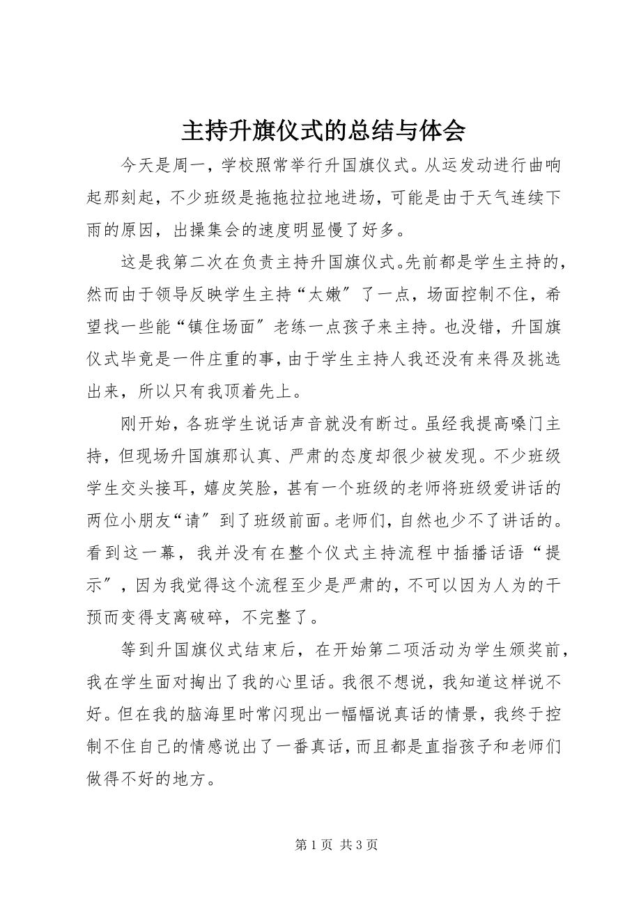 2023年主持升旗仪式的总结与体会.docx_第1页